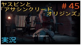 ヤスビンと「アサシンクリードオリジンズ」＃４５