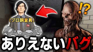【Phasmophobia】プロ調査員の身に起きたバグが過去1レベルでやばい件について...