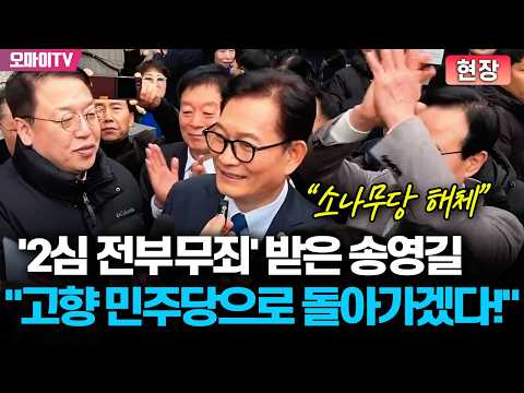  '2심 전부무죄' 받은 송영길 "소나무당 해체하고 민주당으로 돌아가겠다!"