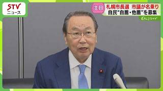 自民９月上旬にも候補擁立へ　来春の札幌市長選挙　札幌市議が選考に名乗り…複数から候補選定