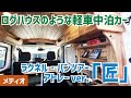 【軽自動車ログハウス】高級感溢れるリアルウッド仕様の軽車中泊カー～ラクネル・バンツアー・アトレーver.「匠」【メティオさん】【4k】 メティオ ラクネル アトレー 車中泊 キャンピングカー