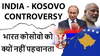 Why India Doesn't Recognize Kosovo? भारत कोसोवो को क्यों नहीं पहचानता Current Affairs 2018