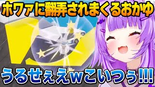 貫通してくるスバルの「ホワァ」に翻弄されまくるおかゆんｗ【 はねホロ 】【猫又おかゆ ホロライブ】