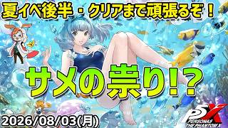 【P5X】夏イベ後半クリアまで頑張るぞ！　サメの祟りはいったいどうなる！？【#71】【Steam版】【2K】【高画質】【初見プレイ】