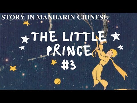 小王子 第三集 The Little Prince #3 小王子 第三集 The Little Prince #3