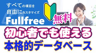 【FileMaker対抗馬出現】初心者必見！無料で始めるデータベース「FullFree」完全ガイド　元DBエンジニアがイチオシ