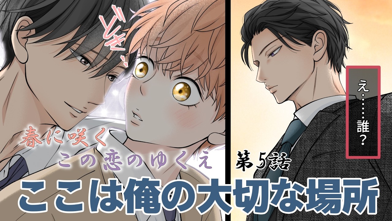 【BL】春に咲く この恋のゆくえ  第5話『ここは俺の大切な場所』　[漫画動画]　創作BL