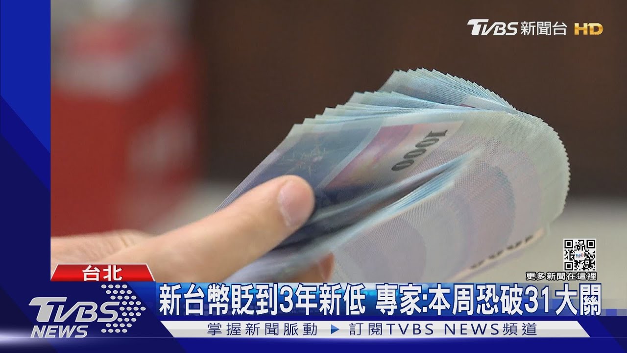 新台幣貶到3年新低 專家:本周恐破31大關