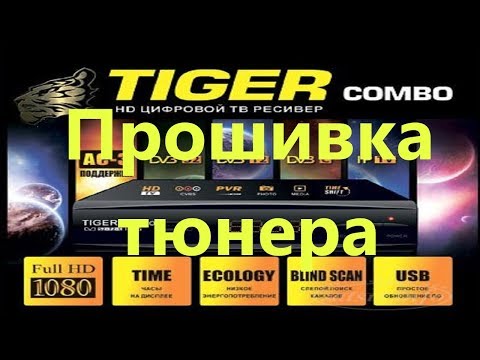 Прошивка тюнера Tiger Combo