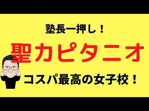 理学療法学科 塾長イチオシ！聖カピタニオ女子高！