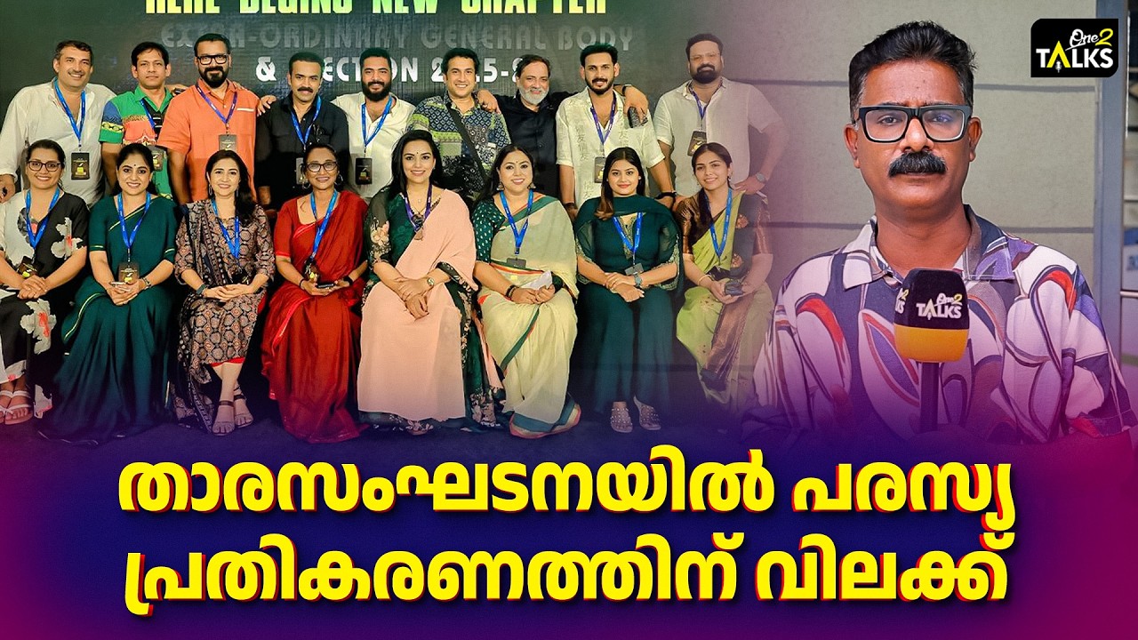താരസംഘടനയുടെ പ്രശ്നത്തിൽ ഇടപെട്ട് സിനിമ ഇതര സംഘടനക