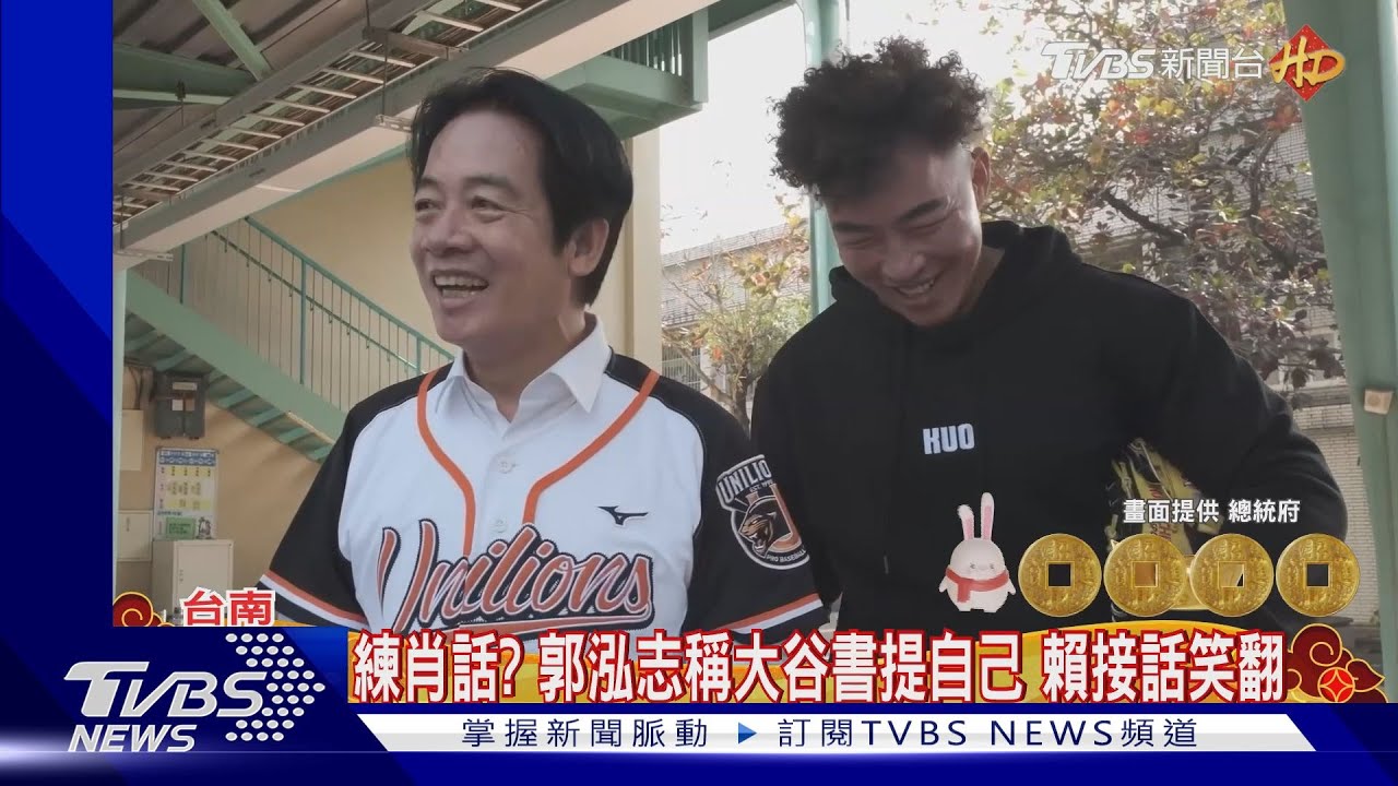 與郭泓志傳接球　賴清德：我這輩子沒想過