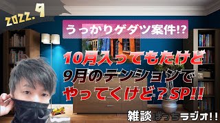 【やっぱボッチつれ～わ!!】うっかりゲダツ案件により10月に突入してしもたけど9月の体でやっていくSP!!!!【2022/9】
