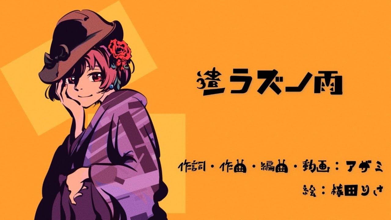 遣ラズノ雨 / アザミ