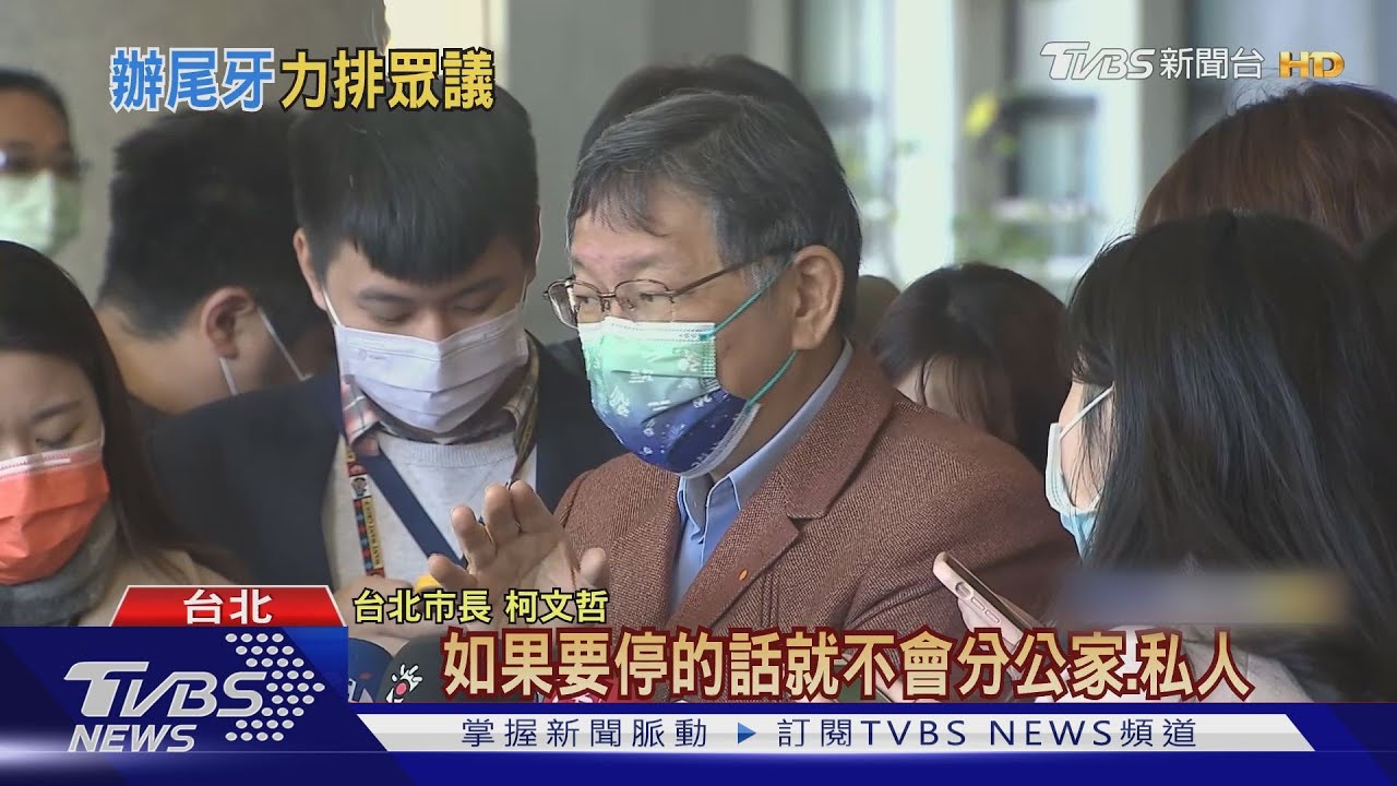 新北停公部門尾牙私人照辦 柯酸:很怪