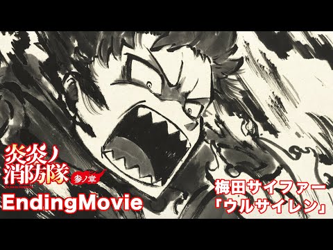 第1クールエンディングテーマ「ウルサイレン」梅田サイファー