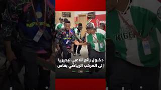 دخول رائع للاعبي المنتخب النيجيري إلى المركب الرياضي بفاس مرتدين قميص سنة 1996 thumbnail