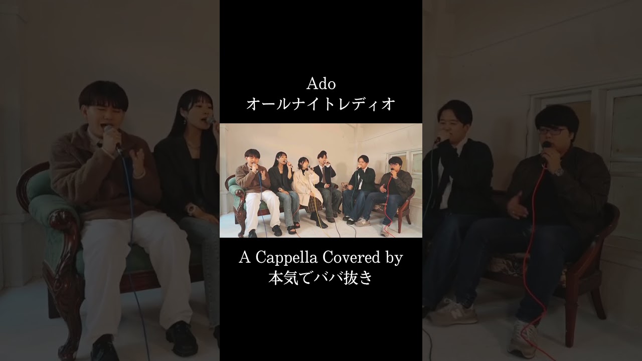 【 #acappella cover 】 #Ado #オールナイトレディオ #本気でババ抜き #マジババ #アカペラ #acapella
