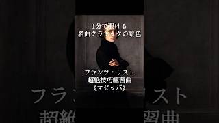 Download lagu 【誰も知らない名曲クラシックの景色】フランツ・リスト《マゼッパ》 #classicalmusic #pianomusic  #shortvideo mp3