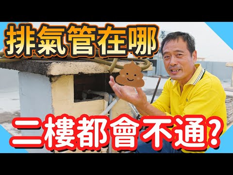 馬桶排氣管位置