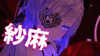 紗麻 / 煮ル果実 歌ってみた by Shizuki【VRChat】