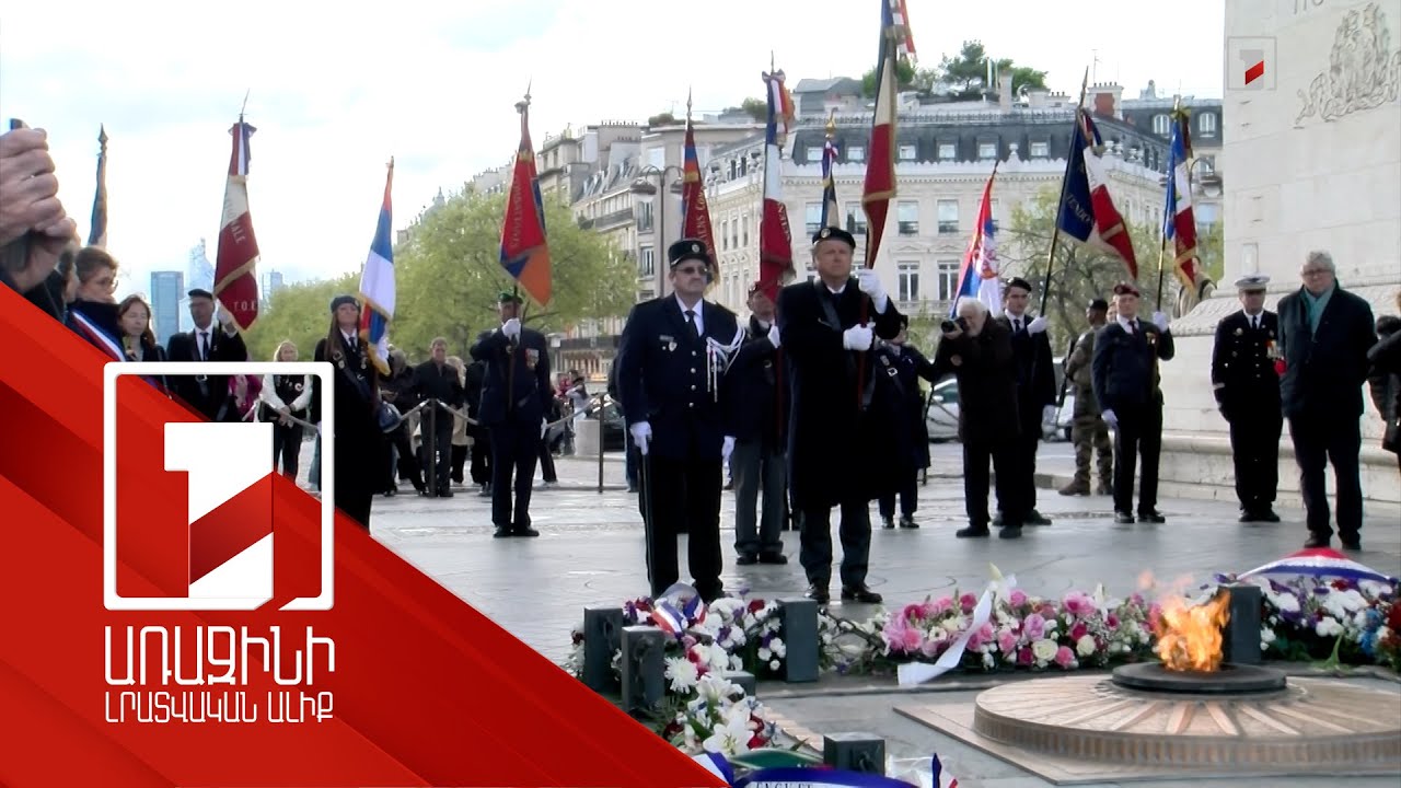 Փարիզում տեղի է ունեցել հավերժական կրակի բորբոքման արարողություն՝ ի հիշատակ Ցեղասպանության զոհերի