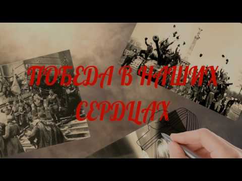 Марта Береснева - Победа наша навсегда!