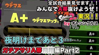 【スプラトゥーン2実況】アラフォーおじさんと一緒にA帯抜けようぜ！Part 70【ガチアサリA帯飛翔編Part2】