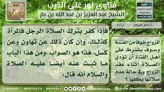 صورة 1352 - حكم الزواج اضطراراً بامرأة لا تصلي -  نور على الدرب