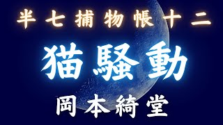 【朗読】半七捕物帳　第十二話「猫騒動」／岡本綺堂作　　時代小説　　朗読七味春五郎　　発行元丸竹書房　@sitiharu-tv