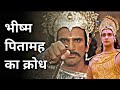 BHISHMA PITAMAH ANGRY ON PANCHAL RAJ || #mahabharat #krishna