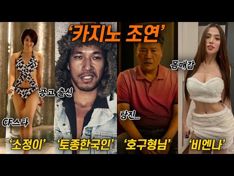 카지노 시즌2 조연 배우들에 대해 몰랐던 사실들