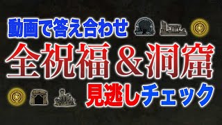 【エルデンリング】全洞窟・祝福の見逃しチェック【ELDEN RING】