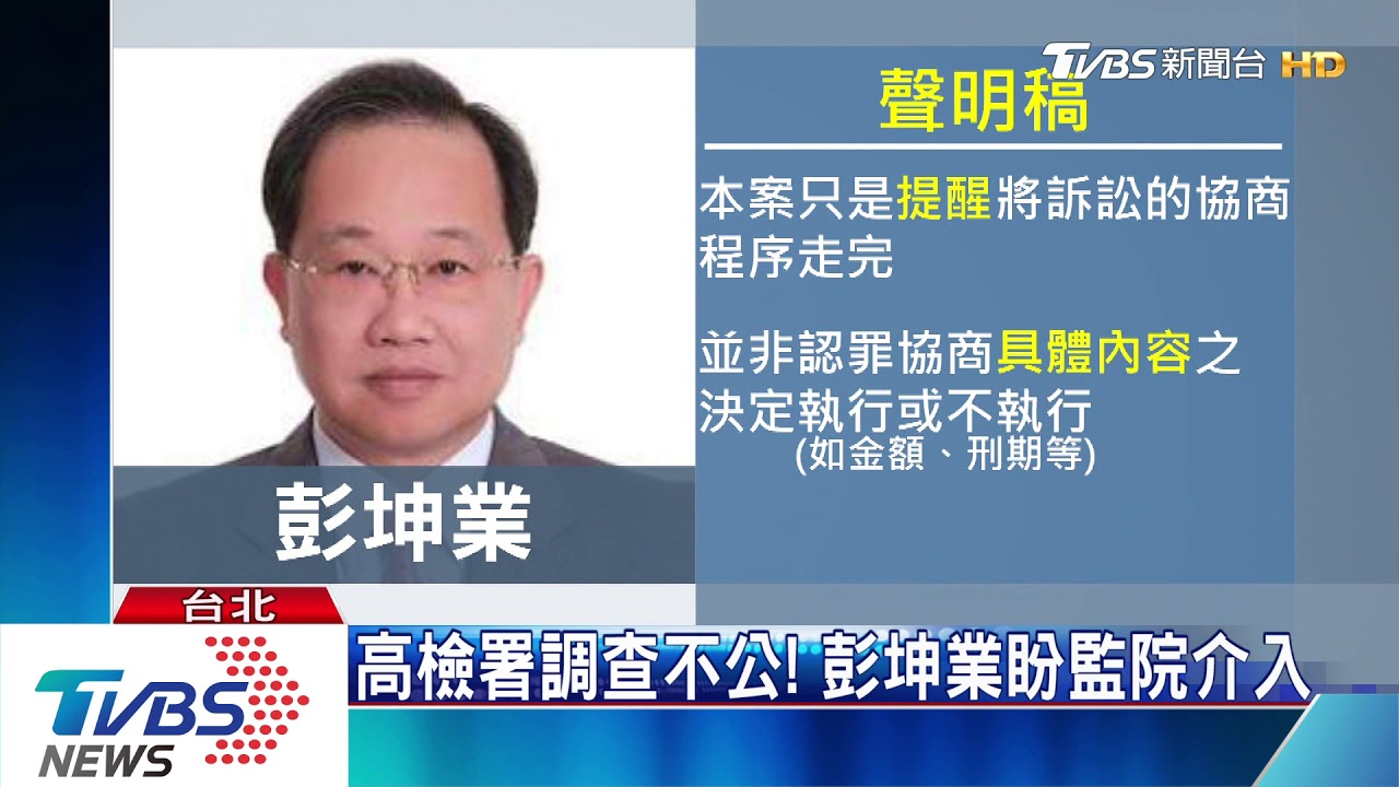 善意提醒遭誤會關說! 彭坤業2000字自清