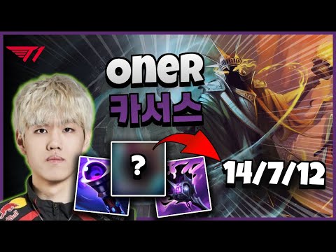 T1 Oner 카서스 vs 헤카림 | 14.11