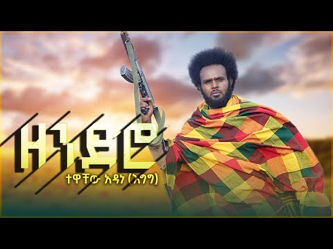 Tewachew Adane : Zendero ፡ ተዋቸው አዳነ ፡ ዘንድሮ ፡ New Ethiopian Music 2025
