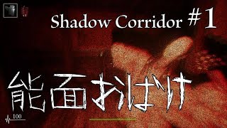【Shadow Corridow】怖がりにホラゲやらせて楽しんでみたPart1【CymeTV】