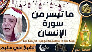 الشيخ . علي سليم ، ما تيسر من سورة(الانسان)( مولد سيدي إبراهيم الدسوقي رضي الله عنه)(ساحة الدح)