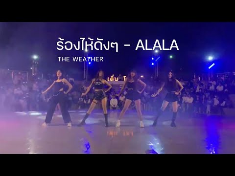 [ TPOP IN PUBPLIC ] Alala - ร้องไห้ดังๆ Cover by The weather #alala #tpop  #tpopstage  #tpopมาแน่