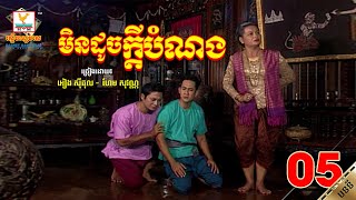 [បទទី៥] មិនដូចក្តីបំណង | អៀង ស៊ីធុល ft. ហែម សុវណ្ណ | ចម្រៀង រឿងទុំទាវ HD1080
