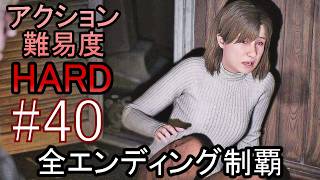 亡くなった妻からの手紙が届き、やって来た街には... ホラーゲーム『SILENT HILL2 リメイク版』アクション最高難易度HARD 全エンディング制覇 実況プレイ #40