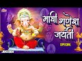 माघी गणेश जयंती Ganesh Jayanti Ganapati Bhajan Devotional Bhajan Devotiona