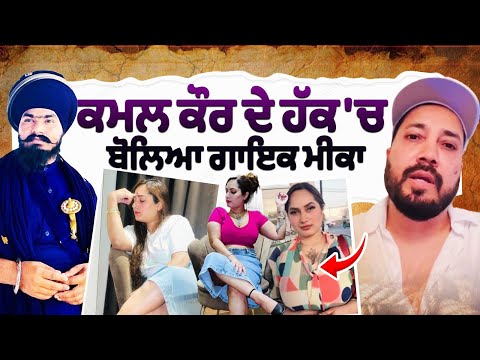 Singer Mika spoke in support of Kamal Kaur.