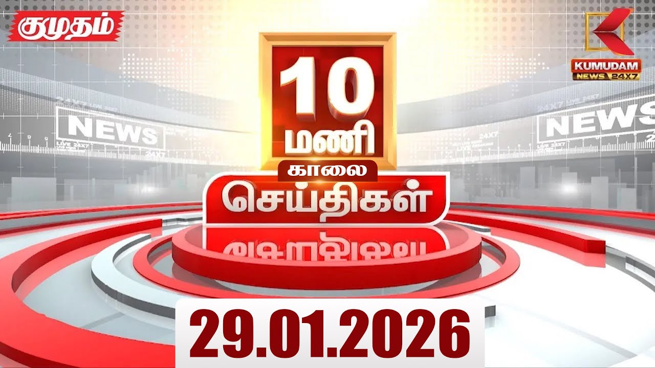 Headlines Now | 10 AM Headlines | 29 JAN 2026 | Tamil News Today | Latest News |TVK Vijay | BJP |DMK