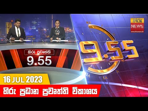 Hiru TV NEWS 9:55 PM | 2023-07-16