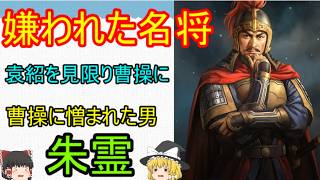 魏の五将軍からハブられた名将！朱霊【ゆっくり三国志武将紹介】