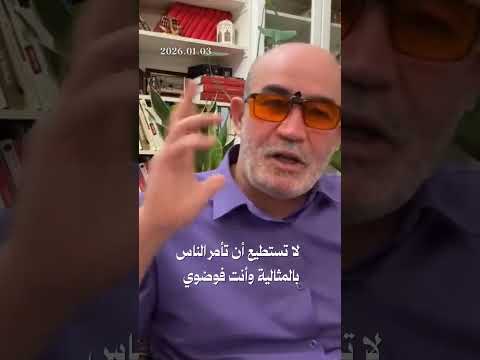 لا تستطيع أن تأمر الناس بالمثالية وأنت فوضوي...