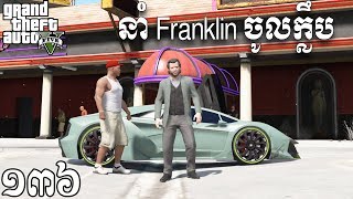 MichaelនាំFranklin ចូលក្លឹបញ៉ែរស្រី - Michael and Franklin GTA 5 Real Life MOD Ep136 Khmer|VPROGAME