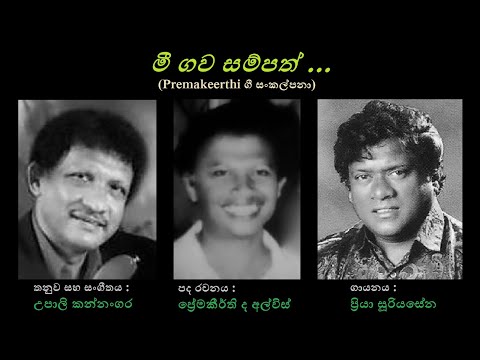Mee Gawa Sampath - මී ගව සම්පත් Priya Sooriyasena/Premakeerthi de Alwis/Upali Kannangara