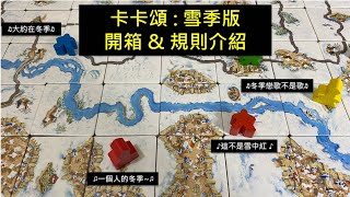 [規則] 卡卡頌 : 雪季版 開箱&規則介紹 